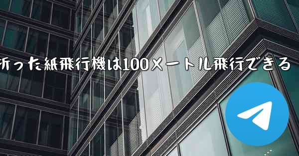 正方形の紙で折った紙飛行機は100メートル飛行できる