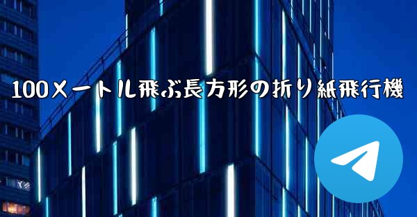 <b>100メートル飛ぶ長方形の折り紙飛行機</b>