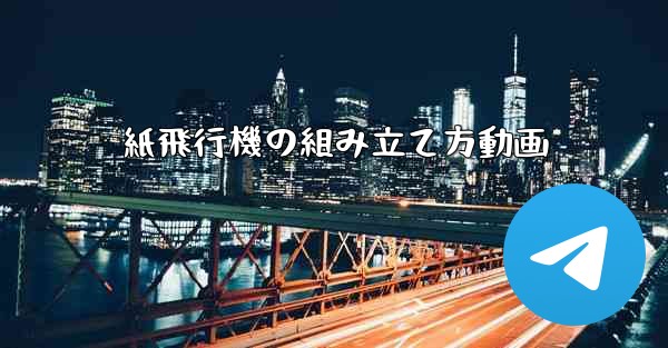 紙飛行機の組み立て方動画