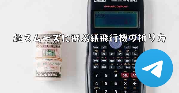 超スムーズに飛ぶ紙飛行機の折り方