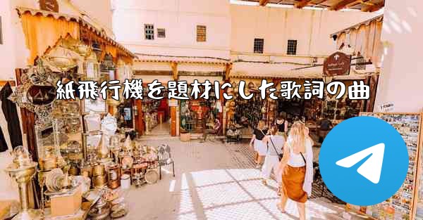 紙飛行機を題材にした歌詞の曲