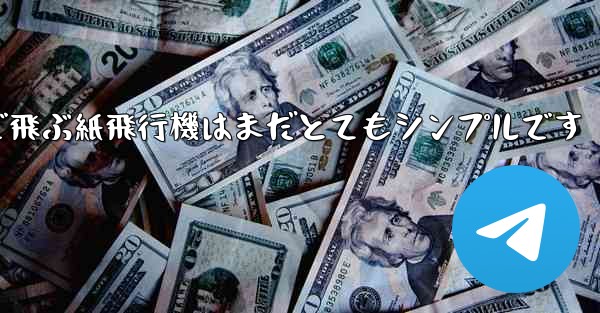一番遠くまで飛ぶ紙飛行機はまだとてもシンプルです