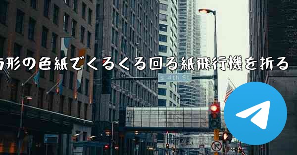 正方形の色紙でくるくる回る紙飛行機を折る