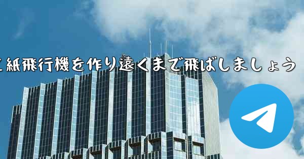 紙を使って紙飛行機を作り遠くまで飛ばしましょう