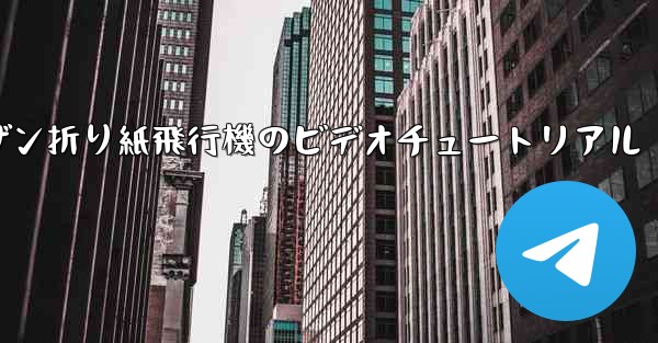 スーザン折り紙飛行機のビデオチュートリアル