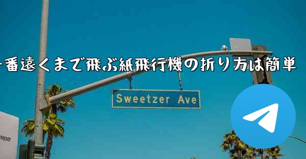 一番遠くまで飛ぶ紙飛行機の折り方は簡単