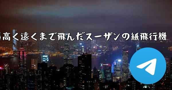 一番高く遠くまで飛んだスーザンの紙飛行機