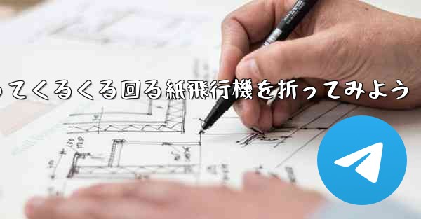 正方形の色紙を使ってくるくる回る紙飛行機を折ってみよう