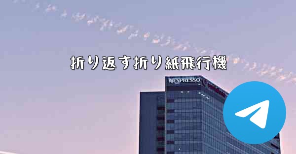 折り返す折り紙飛行機