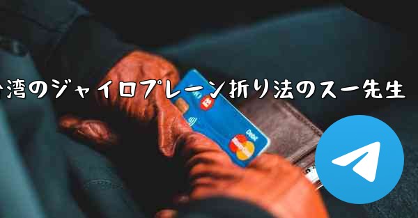 台湾のジャイロプレーン折り法のスー先生