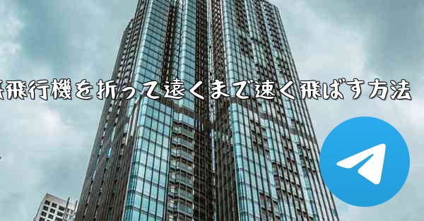 紙飛行機を折って遠くまで速く飛ばす方法