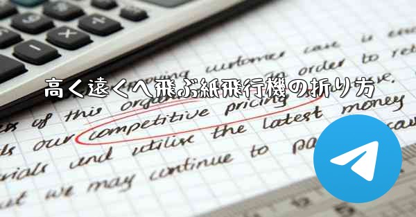 高く遠くへ飛ぶ紙飛行機の折り方