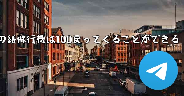 普通の紙飛行機は100戻ってくることができる