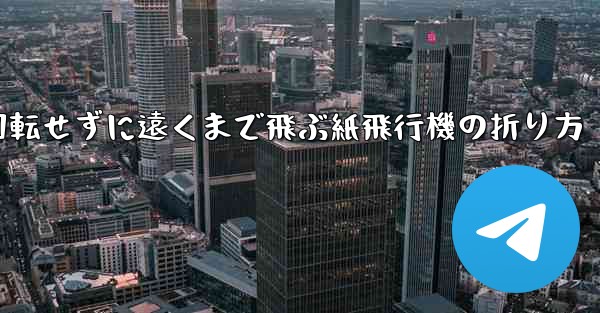 回転せずに遠くまで飛ぶ紙飛行機の折り方