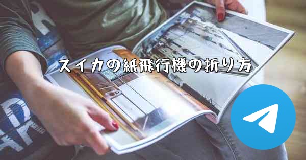 スイカの紙飛行機の折り方