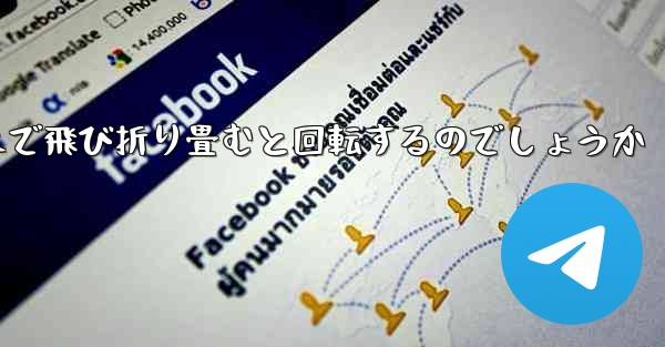 紙飛行機はどのようにして遠くまで飛び折り畳むと回転するのでしょうか