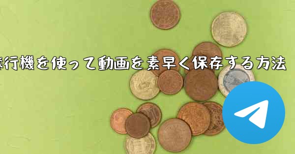 紙飛行機を使って動画を素早く保存する方法