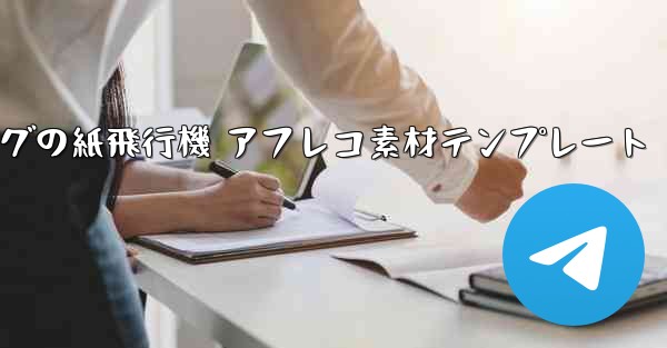 ペッパピッグの紙飛行機 アフレコ素材テンプレート