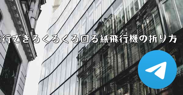 <b>10万メートル飛行できるくるくる回る紙飛行機の折り方</b>