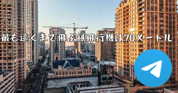 最も遠くまで飛ぶ紙飛行機は70メートル