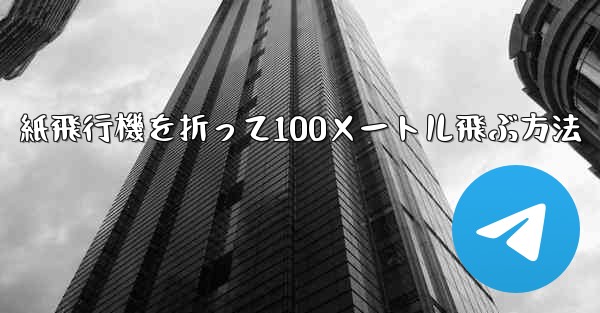 紙飛行機を折って100メートル飛ぶ方法