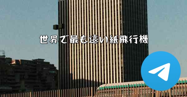 世界で最も遠い紙飛行機