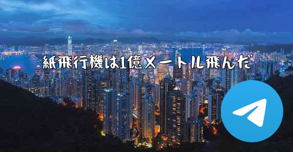 紙飛行機は1億メートル飛んだ