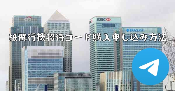 紙飛行機招待コード購入申し込み方法