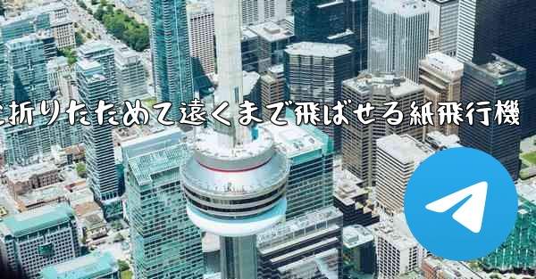 簡単に折りたためて遠くまで飛ばせる紙飛行機