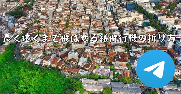 長く遠くまで飛ばせる紙飛行機の折り方
