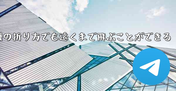 最も簡単な紙飛行機の折り方でも遠くまで飛ぶことができる