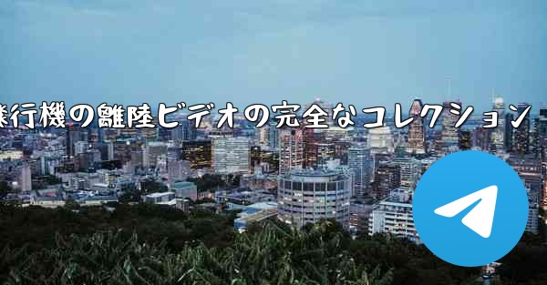 子供向けの飛行機の離陸ビデオの完全なコレクション