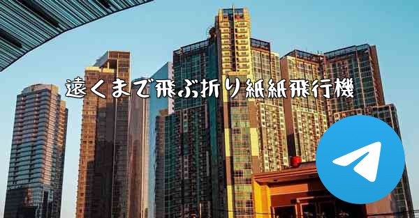 <b>遠くまで飛ぶ折り紙紙飛行機</b>