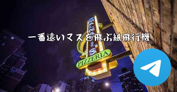 <b>一番遠いマスを飛ぶ紙飛行機</b>