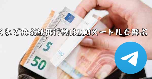 超遠くまで飛ぶ紙飛行機は100メートルも飛ぶ