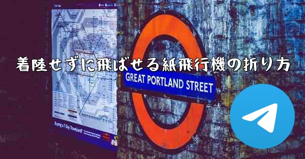 着陸せずに飛ばせる紙飛行機の折り方