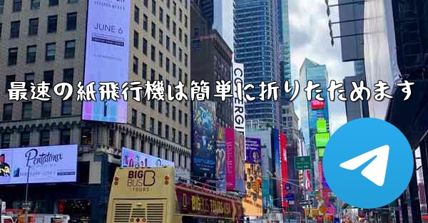 最速の紙飛行機は簡単に折りたためます