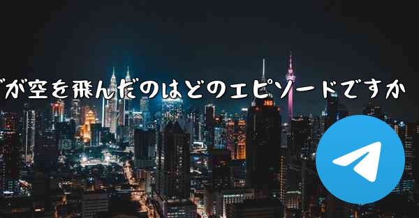 ペッパピッグが空を飛んだのはどのエピソードですか