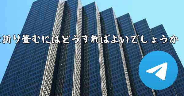 折り返すことができる飛行機を折り畳むにはどうすればよいでしょうか