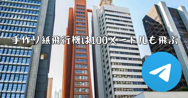 手作り紙飛行機は100メートルも飛ぶ
