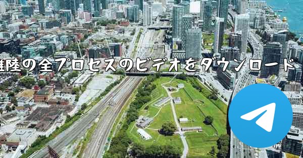 飛行機の離陸の全プロセスのビデオをダウンロード