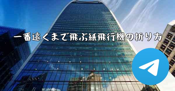一番遠くまで飛ぶ紙飛行機の折り方