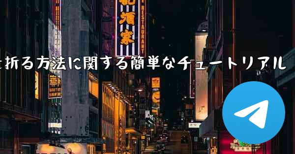 正方形の紙で紙飛行機を折る方法に関する簡単なチュートリアル