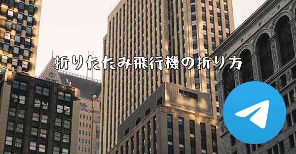 折りたたみ飛行機の折り方