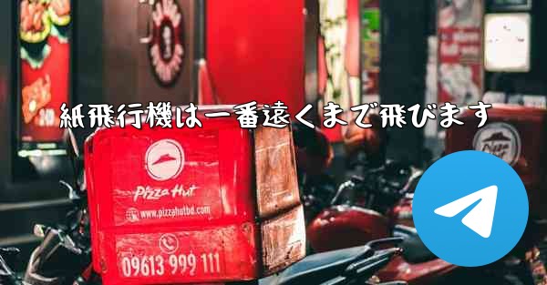 紙飛行機は一番遠くまで飛びます