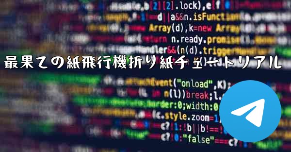 最果ての紙飛行機折り紙チュートリアル