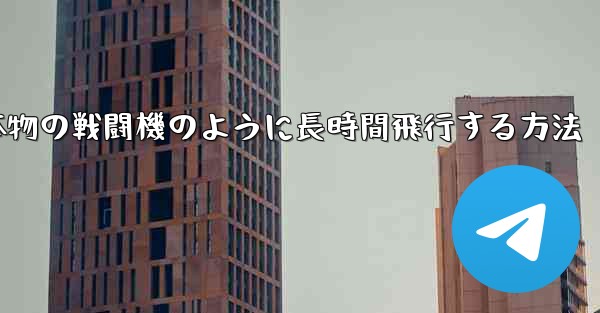 紙飛行機を折り本物の戦闘機のように長時間飛行する方法