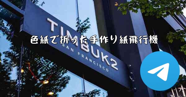 色紙で折った手作り紙飛行機