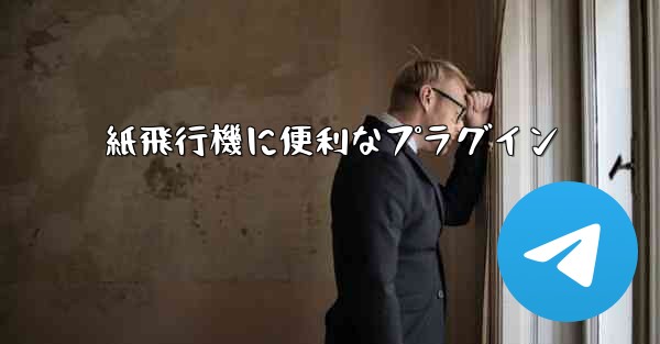 紙飛行機に便利なプラグイン