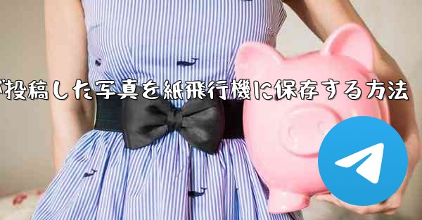 彼人が投稿した写真を紙飛行機に保存する方法